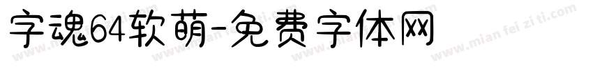 字魂64软萌字体转换