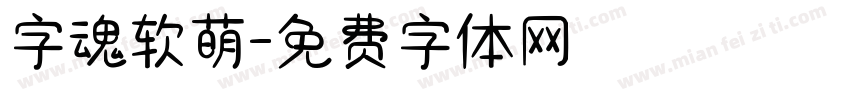 字魂软萌字体转换