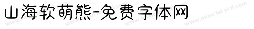 山海软萌熊字体转换