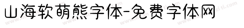 山海软萌熊字体字体转换