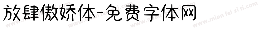 放肆傲娇体字体转换