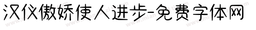 汉仪傲娇使人进步字体转换