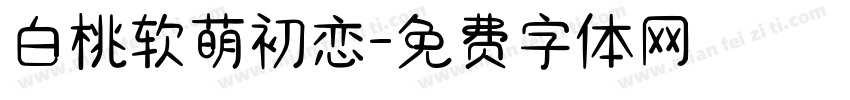 白桃软萌初恋字体转换