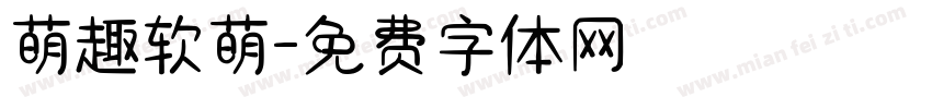 萌趣软萌字体转换