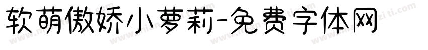 软萌傲娇小萝莉字体转换