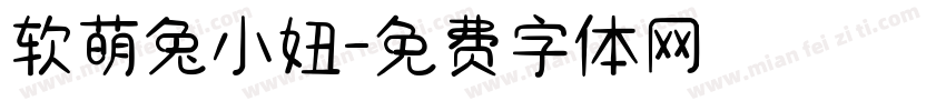 软萌兔小妞字体转换