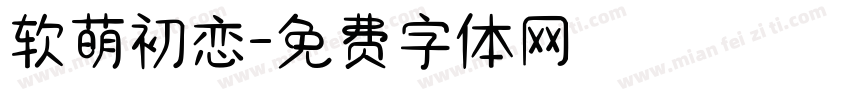 软萌初恋字体转换