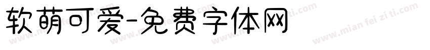 软萌可爱字体转换