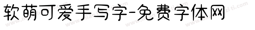 软萌可爱手写字字体转换