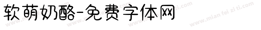 软萌奶酪字体转换