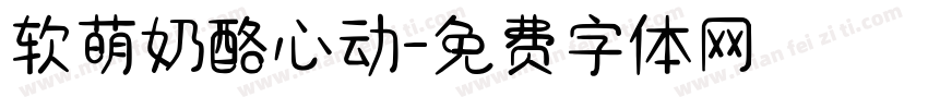 软萌奶酪心动字体转换