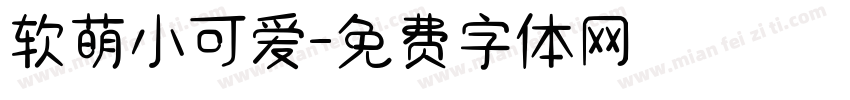 软萌小可爱字体转换