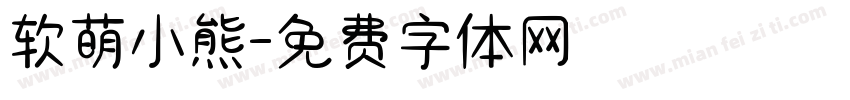 软萌小熊字体转换