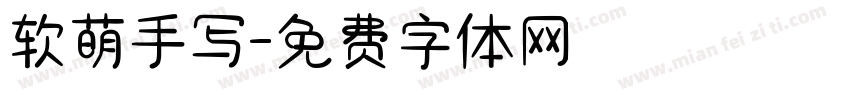 软萌手写字体转换