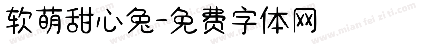 软萌甜心兔字体转换