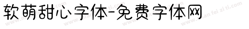 软萌甜心字体字体转换