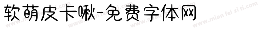 软萌皮卡啾字体转换