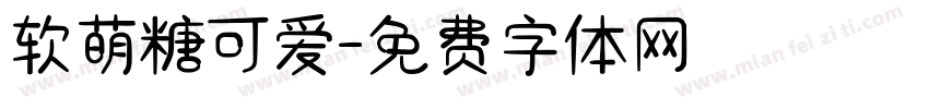 软萌糖可爱字体转换
