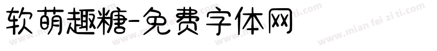 软萌趣糖字体转换