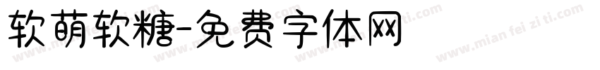 软萌软糖字体转换