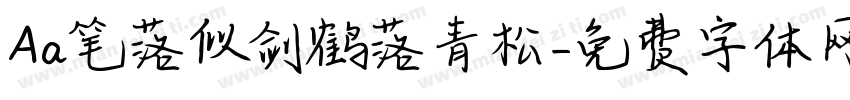 Aa笔落似剑鹤落青松字体转换