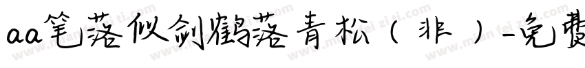 aa笔落似剑鹤落青松（非）字体转换