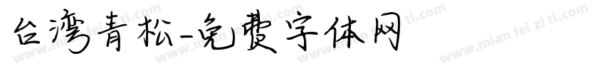 台湾青松字体转换