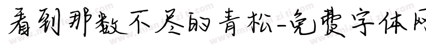 看到那数不尽的青松字体转换