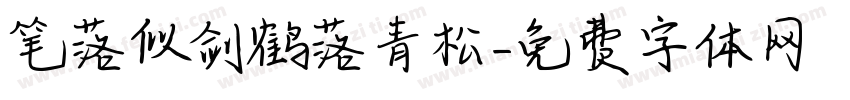 笔落似剑鹤落青松字体转换