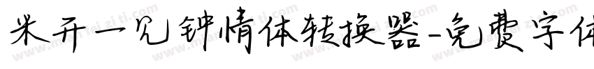 米开一见钟情体转换器字体转换