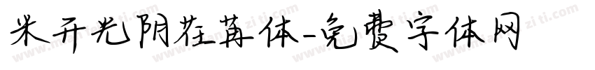 米开光阴荏苒体字体转换