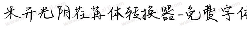 米开光阴荏苒体转换器字体转换