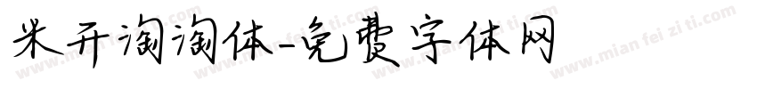 米开淘淘体字体转换