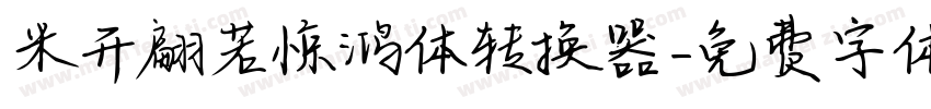 米开翩若惊鸿体转换器字体转换