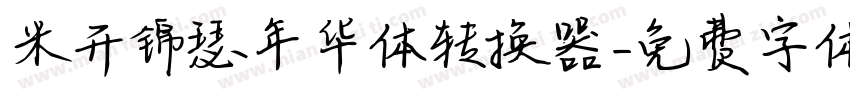 米开锦瑟年华体转换器字体转换