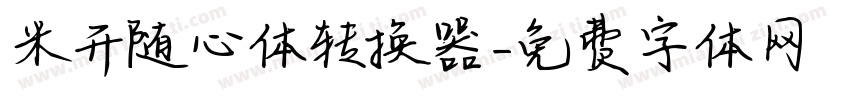 米开随心体转换器字体转换