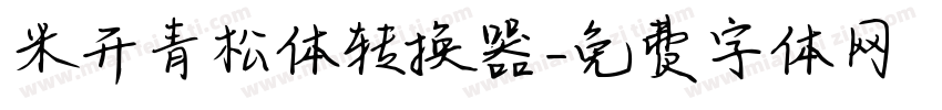 米开青松体转换器字体转换