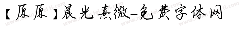 【原原】晨光熹微字体转换