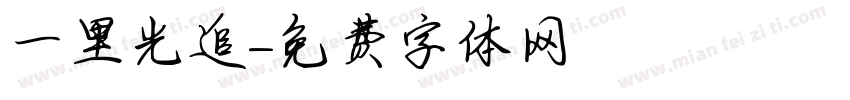 一里光追字体转换