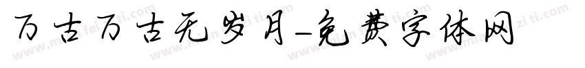 万古万古无岁月字体转换