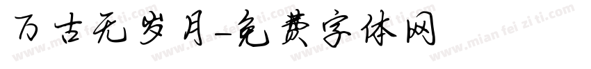 万古无岁月字体转换
