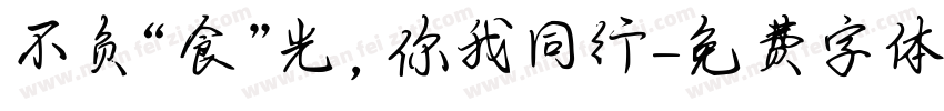不负“食”光，你我同行字体转换