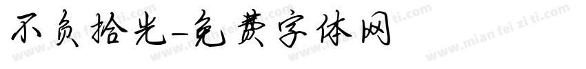 不负拾光字体转换