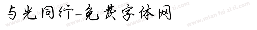 与光同行字体转换