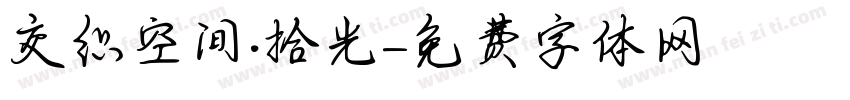 交织空间·拾光字体转换