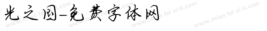 光之国字体转换