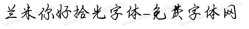 兰米你好拾光字体字体转换