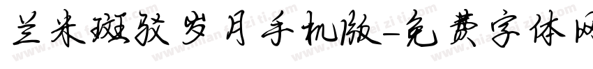 兰米斑驳岁月手机版字体转换