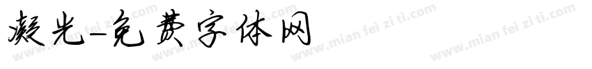 凝光字体转换