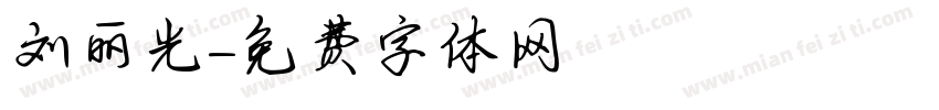 刘丽光字体转换